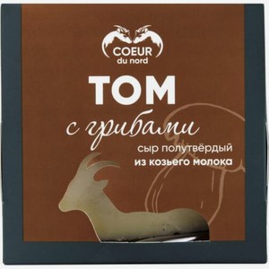 Сыр Кёр дю норд,  Том  из Козьего Молока с Грибами,