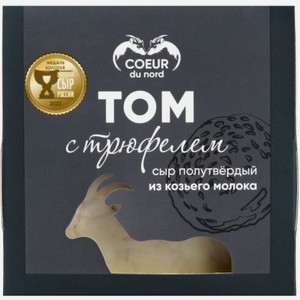 Сыр Кёр дю норд,  Том  из Козьего Молока с Трюфелем,