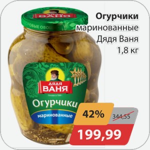 Огурчики маринованные 1,8кг Дядя Ваня