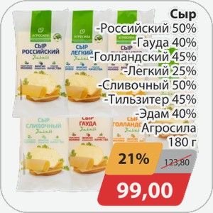 Сыр в ассортименте 180г Агросила