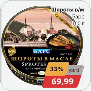 Шпроты в/м Барс 160г