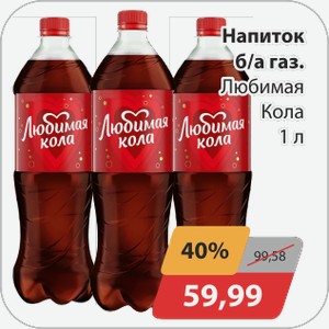 Напиток б/а 1л Любимая Кола
