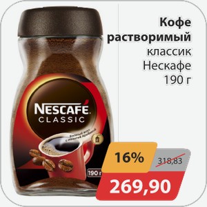 Кофе растворимый классик Нескафе 190г