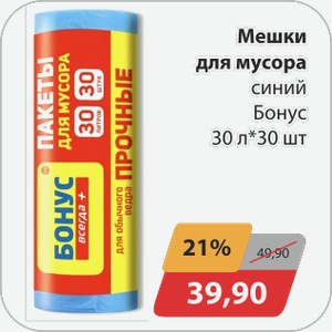 Мешки для мусора синий Бонус 30 л 30шт