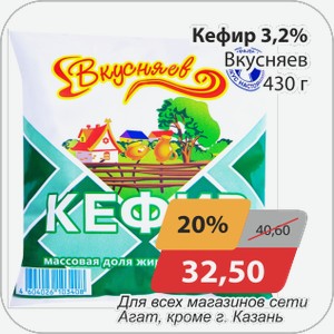 Кефир 3,2% Вкусняев 430г Для всех магазинов сети Агат , кроме г.Казань