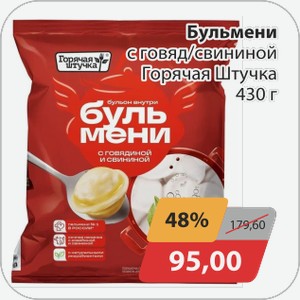 Бульмени с гов/свининой Горячая Штучка 430г
