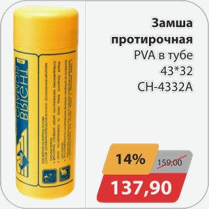 Замша протирочная PVA в тубе 43*32