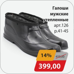 Галоши мужские утепленные