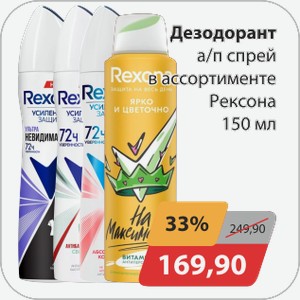 Дезодорант спрей Рексона в ассортименте 150мл
