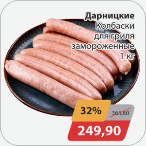 Дарницкие колбаски для гриля зам. 1 кг