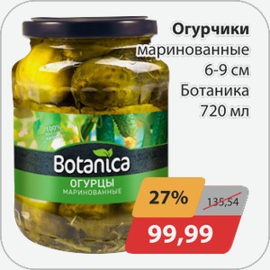 Огурчики маринованные 6-9см 720мл Ботаника
