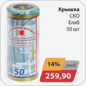 Крышка СКО Елабуржские 50шт