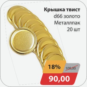 Крышка твист d66 золото 20шт