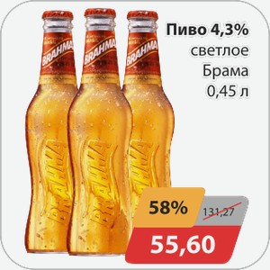 Пиво светлое Брама 4,3% 0,45л