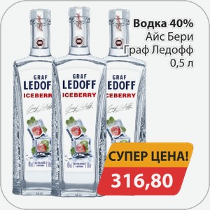 Водка 40% Айс Бери Граф Ледофф 0,5л