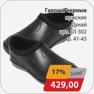 Галоши черные мужские Дунай
