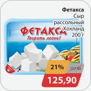 Фетакса сыр рассольный Хохланд 200г