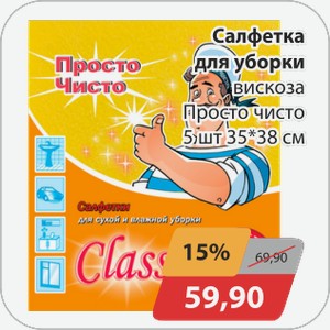 Салфетка для уборки вискоза Просто Чисто 5шт