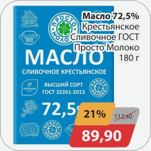 Масло 72,5% сливочное Просто Молоко 180г