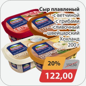 Сыр плавленный в ассортименте Хохланд 200г