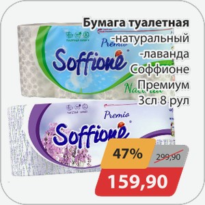 Бумага туалетная -натуральный, -лаванда Соффионе 8рул 3сл