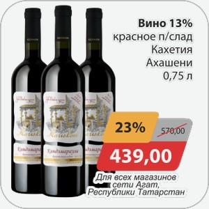 Вино 13% красн/п/сл Кахетия Ахашени 0,75л Для всех сети магазинов Агат, Республики Татарстан