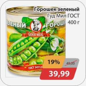 Горошек зеленый ГудМил 400г