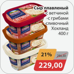 Сыр плавленный в ассортименте Хохланд 400г