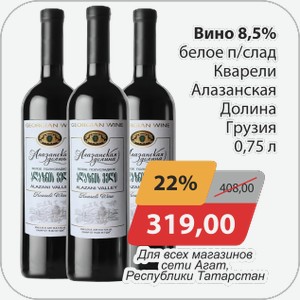 Вино 8,5% бел п/сл Кварели Алазанская Долина Грузия 0,75л Для всех сети магазинов Агат, Республики Татарстан