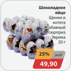 Шоколадное яйцо Щенки и Котята Забавный сюрприз Эврика 20г