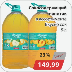 Сокосодержащий напиток 5л Вкусно сок