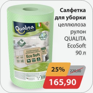 Салфетки для уборки Целлюлоза рулон 90л