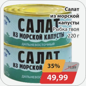 Салат из морской капусты Твоя Рыбка 220г