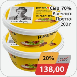 Сыр 70% Кремчиз Претто 200г