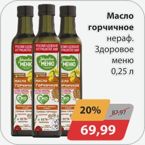 Масло горчичное нераф. Здоровое Меню 0,25л