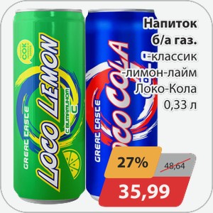 Напиток б/а газ -классик, -лимон-лайм Локо-Кола 0,33л
