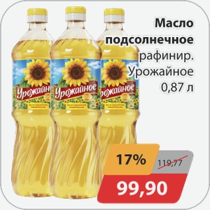 Масло подсолнечное рафин. 0,87л Урожайное