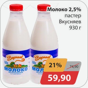 Молоко 2,5% паст Вкусняев 930г
