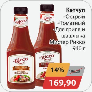 Кетчуп 940г Мистер Рикко