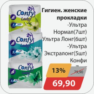 Гигиен. Женские прокладки Конфи