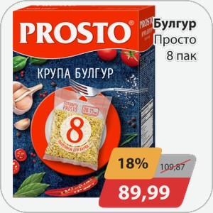 Булгур Просто 8пак