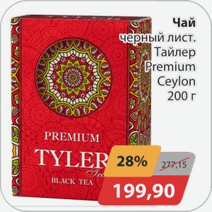 Чай черный Тайлер Премиум 200г