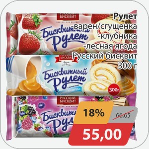 Рулет Русский Бисквит 300г