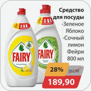 Средство для мытья посуды Фейри 800мл