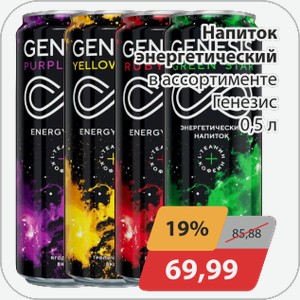 Напиток энергетический Генезис 0,5л