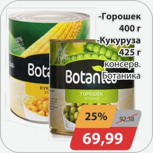 Горошек 400г, Кукуруза 425г Ботаника