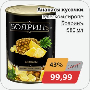 Ананасы кусочки 580мл Бояринъ
