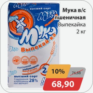 Мука в/с пшеничная Выпекайка 2кг