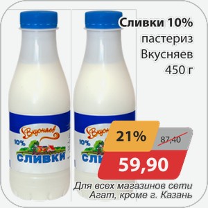 Сливки 10% паст Вкусняев 450г Для всех магазинов сети Агат , кроме г.Казань