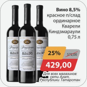 Вино 8,5% крас/п/сл ординарное Кварели Киндзмараули 0,75л Для всех сети магазинов Агат, Республики Татарстан